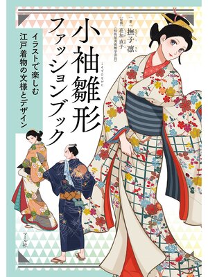 cover image of 小袖雛形ファッションブック─イラストで楽しむ江戸着物の文様とデザイン